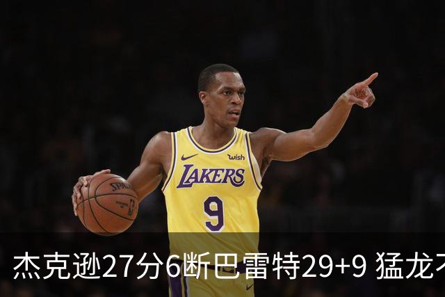 杰克逊27分6断巴雷特29+9 猛龙不敌灰熊三连败