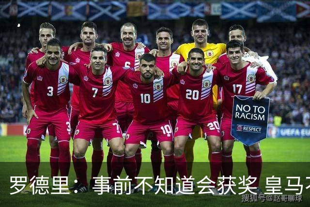 罗德里：事前不知道会获奖 皇马不来是他们的决定