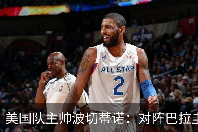 美国队主帅波切蒂诺：对阵巴拉圭队将十分艰难